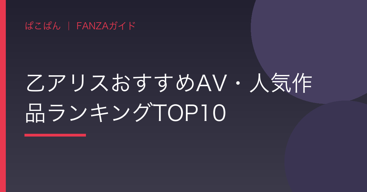 乙アリスおすすめAV・人気作品ランキングTOP10の見出し画像