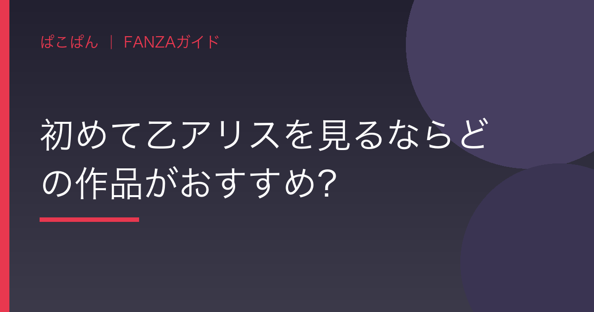 初めて乙アリスを見るならどの作品がおすすめ？の見出し画像
