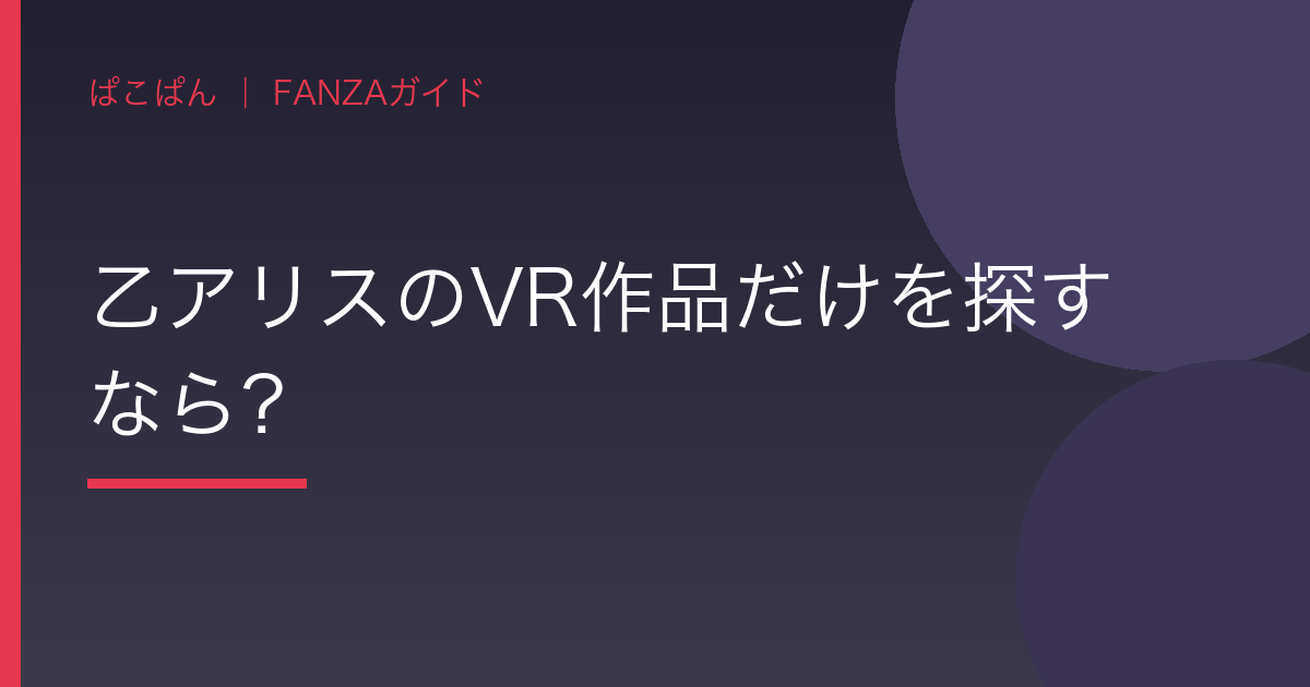 乙アリスのVR作品だけを探すなら？の見出し画像