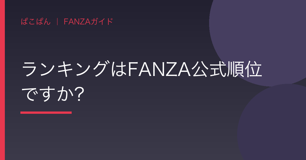 ランキングはFANZA公式順位ですか？の見出し画像