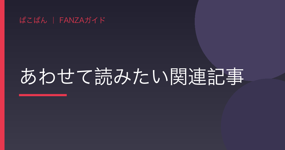 あわせて読みたい関連記事の見出し画像
