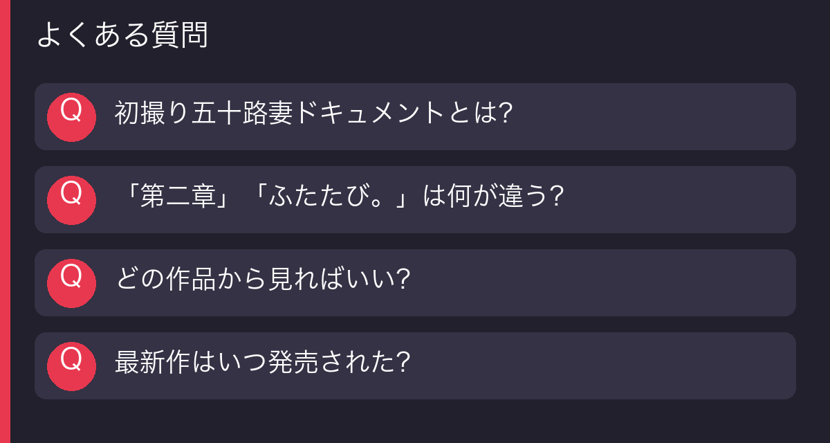 初撮り五十路妻ドキュメント よくある質問の図