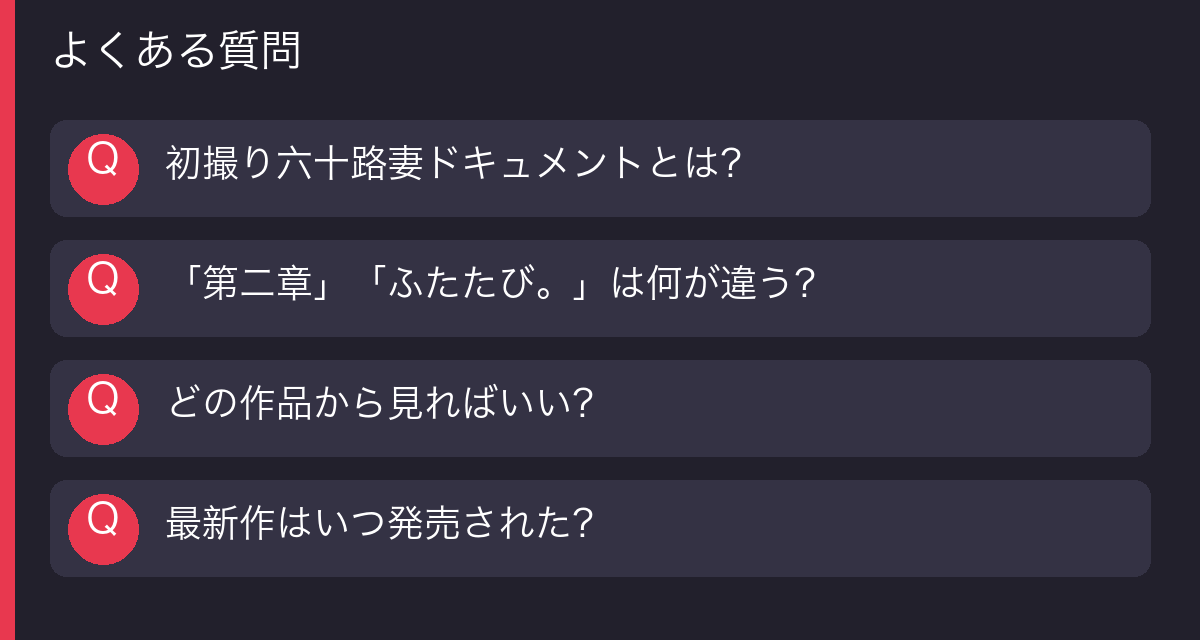 初撮り六十路妻ドキュメント よくある質問の図