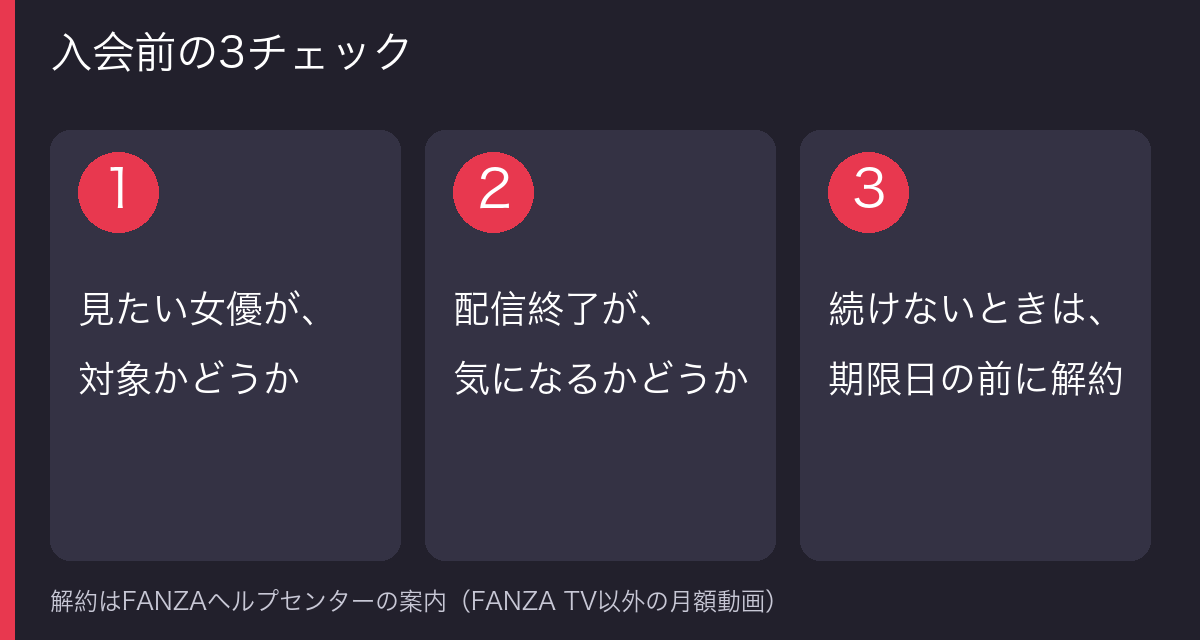 入会前の3チェックの図